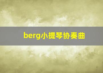 berg小提琴协奏曲