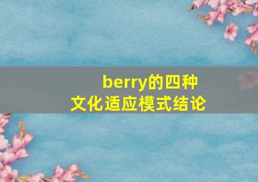 berry的四种文化适应模式结论