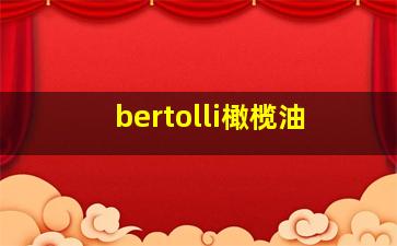 bertolli橄榄油