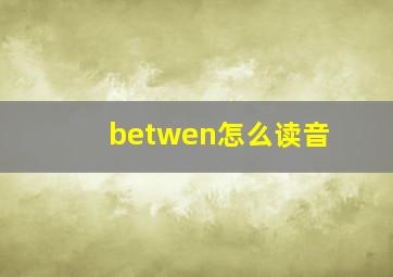 betwen怎么读音