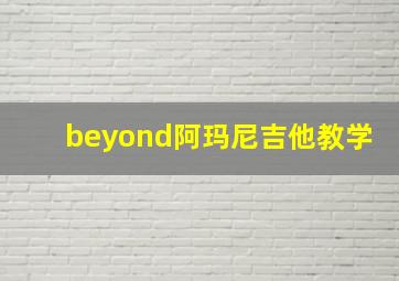 beyond阿玛尼吉他教学