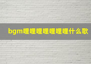 bgm哩哩哩哩哩哩哩什么歌