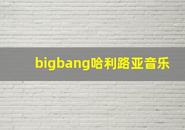 bigbang哈利路亚音乐