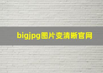 bigjpg图片变清晰官网