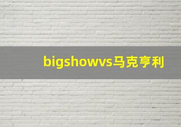 bigshowvs马克亨利