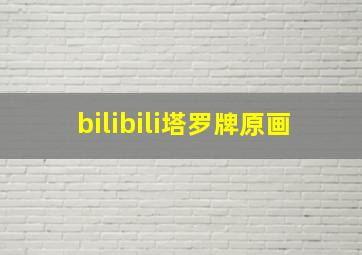 bilibili塔罗牌原画