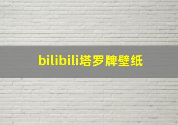 bilibili塔罗牌壁纸