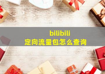 bilibili定向流量包怎么查询