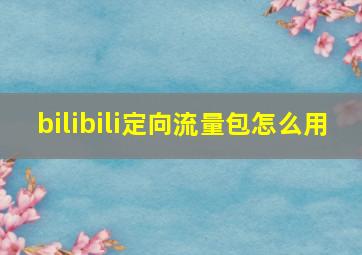 bilibili定向流量包怎么用