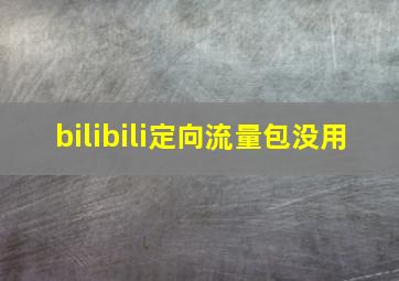 bilibili定向流量包没用