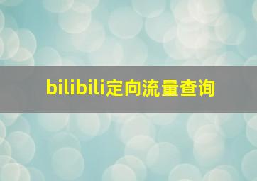 bilibili定向流量查询