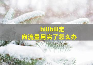 bilibili定向流量用完了怎么办