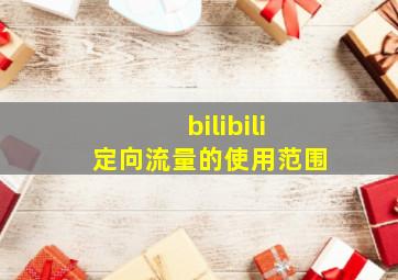 bilibili定向流量的使用范围