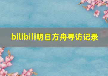 bilibili明日方舟寻访记录