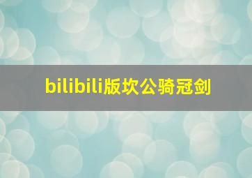 bilibili版坎公骑冠剑