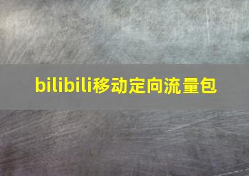 bilibili移动定向流量包