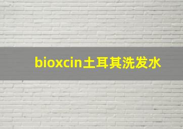 bioxcin土耳其洗发水