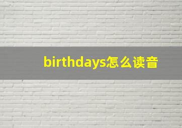 birthdays怎么读音