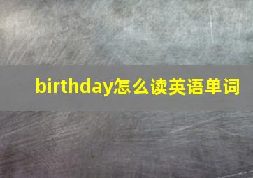 birthday怎么读英语单词