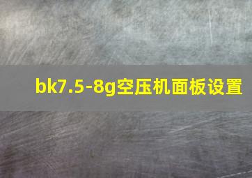 bk7.5-8g空压机面板设置