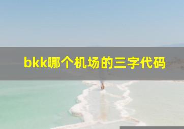 bkk哪个机场的三字代码