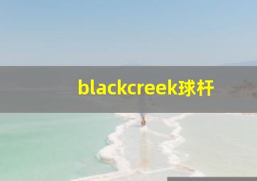 blackcreek球杆