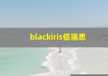 blackiris佰瑞思