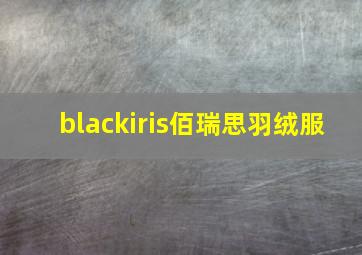 blackiris佰瑞思羽绒服