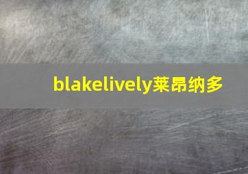 blakelively莱昂纳多