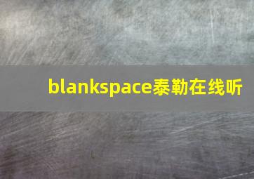 blankspace泰勒在线听