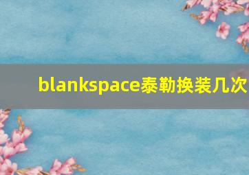 blankspace泰勒换装几次