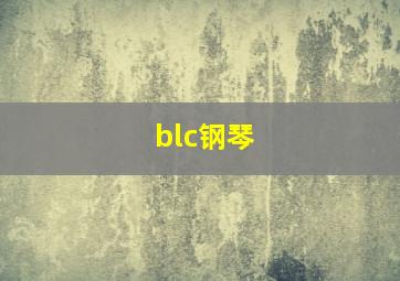 blc钢琴