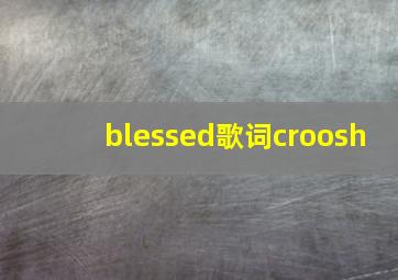 blessed歌词croosh