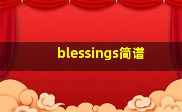 blessings简谱