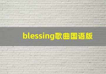 blessing歌曲国语版