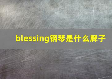 blessing钢琴是什么牌子