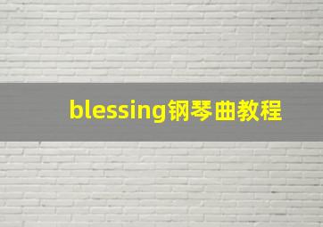 blessing钢琴曲教程