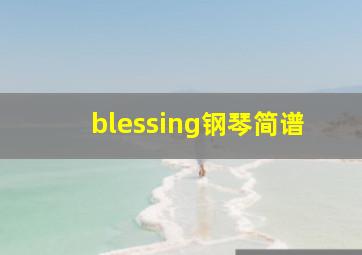 blessing钢琴简谱