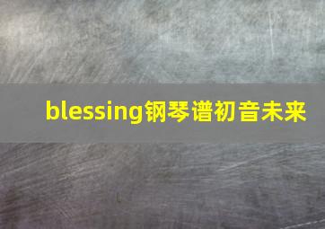 blessing钢琴谱初音未来