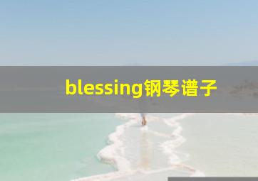 blessing钢琴谱子