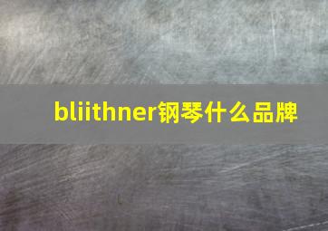 bliithner钢琴什么品牌