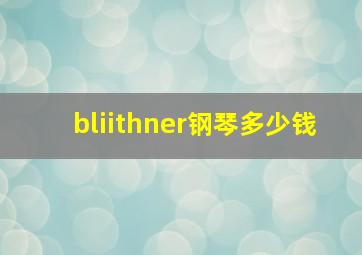 bliithner钢琴多少钱