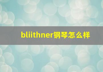 bliithner钢琴怎么样