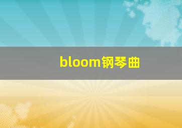 bloom钢琴曲