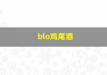 blo鸡尾酒