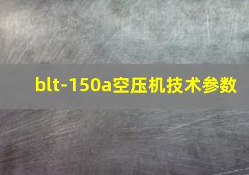 blt-150a空压机技术参数