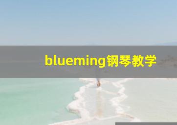 blueming钢琴教学