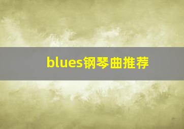 blues钢琴曲推荐