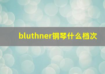 bluthner钢琴什么档次