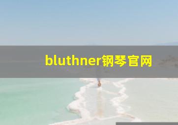 bluthner钢琴官网